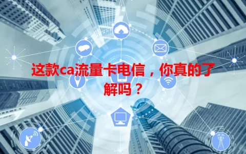 这款ca流量卡电信，你真的了解吗？