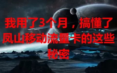 我用了3个月，搞懂了凤山移动流量卡的这些秘密