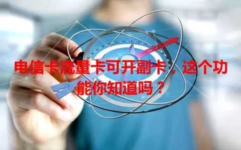 电信卡流量卡可开副卡，这个功能你知道吗？