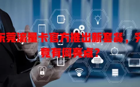 东莞流量卡官方推出新套餐，究竟有何亮点？