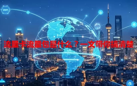 流量卡流量包是什么？一文带你搞清楚