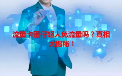 流量卡蛋仔超人免流量吗？真相大揭秘！