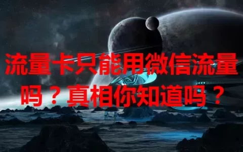 流量卡只能用微信流量吗？真相你知道吗？