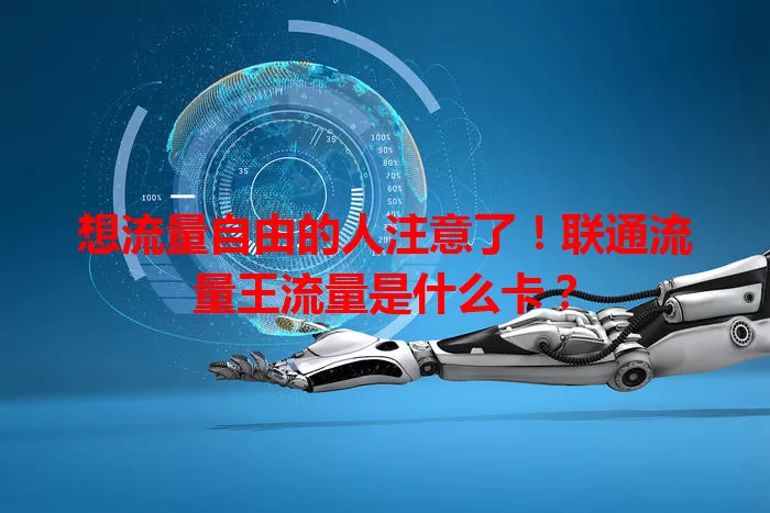 想流量自由的人注意了!联通流量王流量是什么卡?