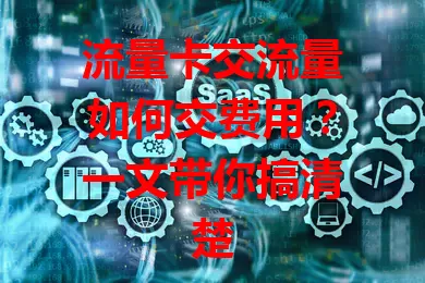 流量卡交流量如何交费用?一文带你搞清楚