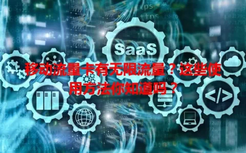 移动流量卡有无限流量？这些使用方法你知道吗？