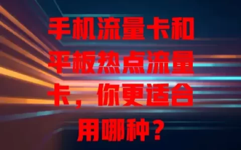 手机流量卡和平板热点流量卡，你更适合用哪种？
