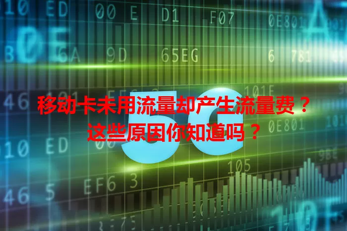 移动卡未用流量却产生流量费？这些原因你知道吗？