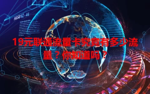 19元联通流量卡究竟有多少流量？你知道吗？