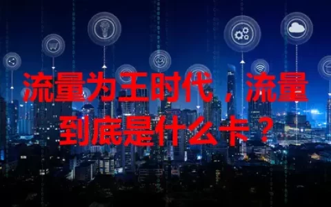 流量为王时代，流量到底是什么卡？