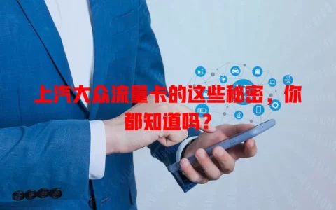 上汽大众流量卡的这些秘密，你都知道吗？