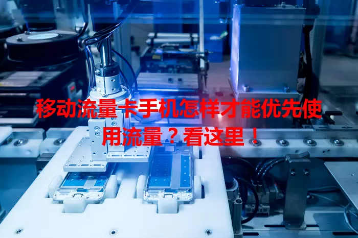 移动流量卡手机怎样才能优先使用流量?看这里!