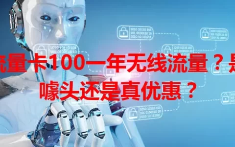 流量卡100一年无线流量？是噱头还是真优惠？