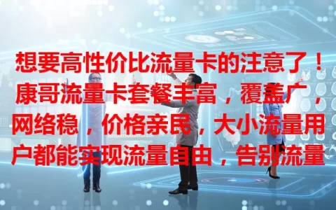 想要高性价比流量卡的注意了！康哥流量卡套餐丰富，覆盖广，网络稳，价格亲民，大小流量用户都能实现流量自由，告别流量烦恼！
