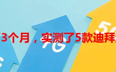 我用了3个月，实测了5款迪拜流量卡