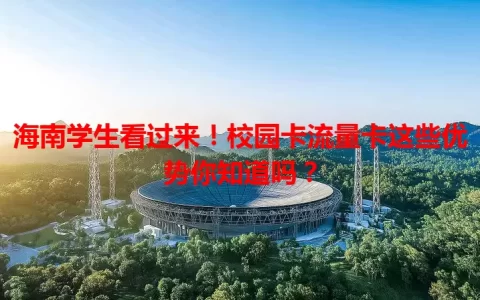 海南学生看过来！校园卡流量卡这些优势你知道吗？