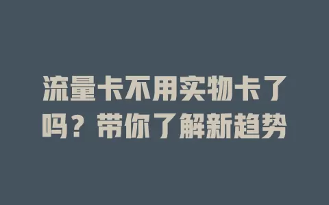 流量卡不用实物卡了吗?带你了解新趋势