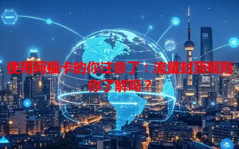 使用阿福卡的你注意了：流量封顶规则你了解吗？