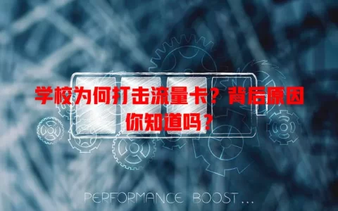 学校为何打击流量卡？背后原因你知道吗？