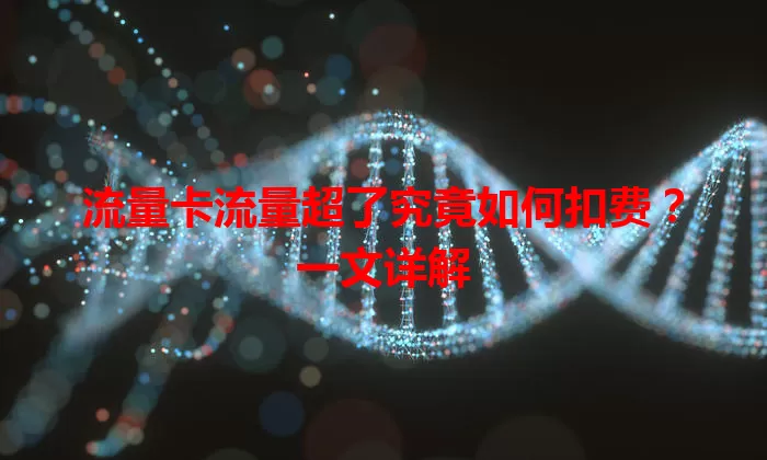 流量卡流量超了究竟如何扣费？一文详解