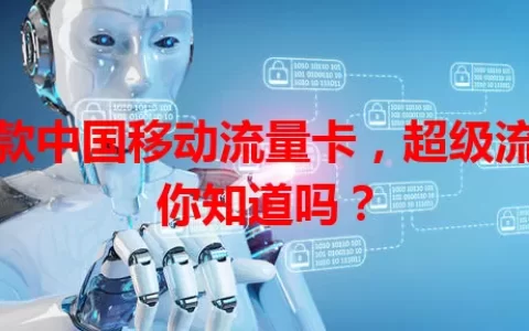 这款中国移动流量卡，超级流量你知道吗？