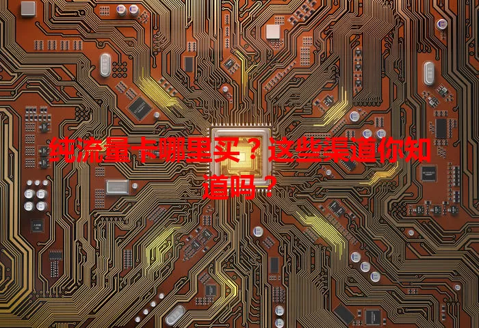 纯流量卡哪里买?这些渠道你知道吗?