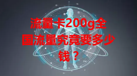 流量卡200g全国流量究竟要多少钱?