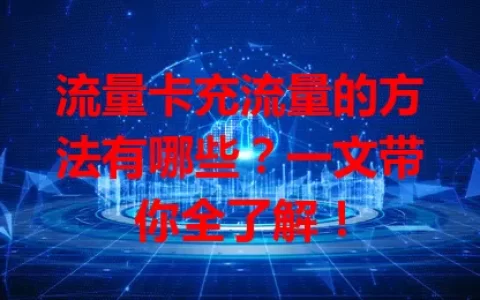 流量卡充流量的方法有哪些？一文带你全了解！