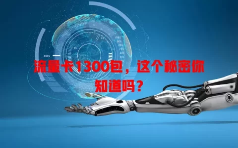 流量卡1300包，这个秘密你知道吗？