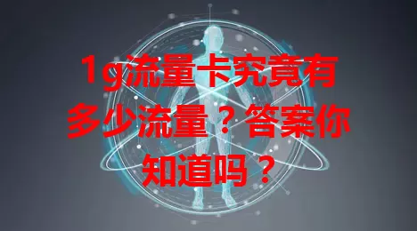 1g流量卡究竟有多少流量?答案你知道吗?