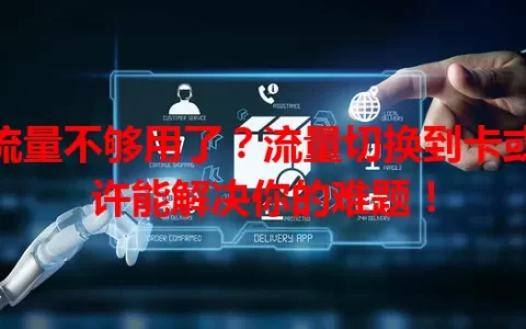 流量不够用了？流量切换到卡或许能解决你的难题！
