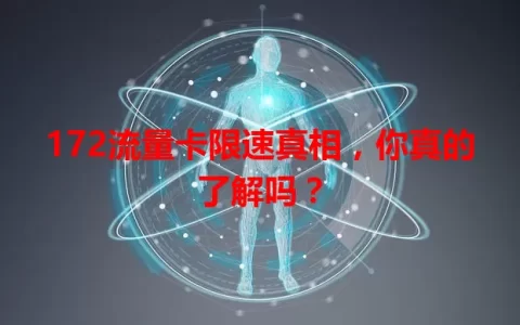 172流量卡限速真相，你真的了解吗？