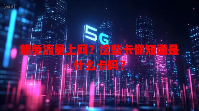 想免流量上网?这些卡你知道是什么卡吗?