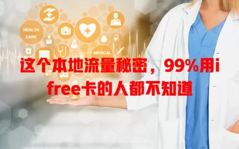 这个本地流量秘密，99%用ifree卡的人都不知道