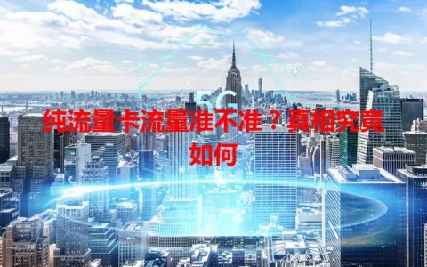 纯流量卡流量准不准？真相究竟如何