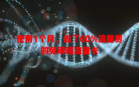 使用1个月，省了60%流量费的免审核流量卡