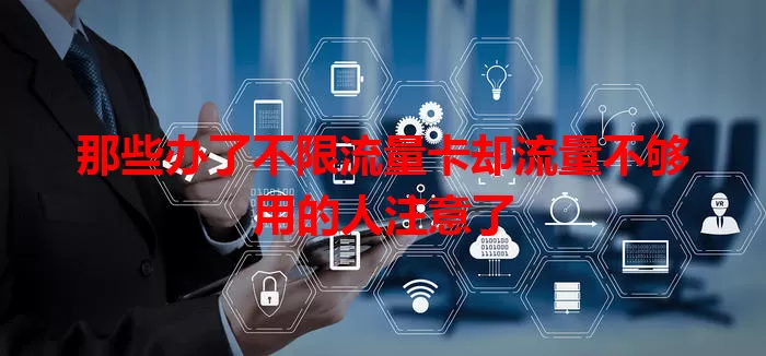 那些办了不限流量卡却流量不够用的人注意了