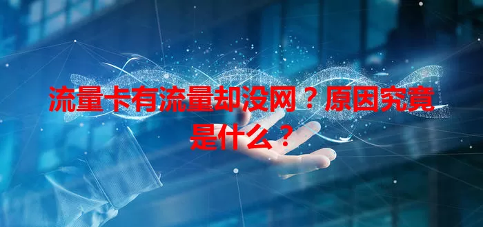 流量卡有流量却没网?原因究竟是什么?