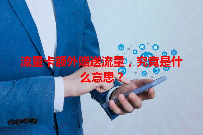 流量卡额外赠送流量,究竟是什么意思?
