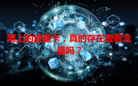 网上的流量卡，真的存在虚假流量吗？