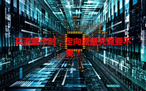 买流量卡时，定向流量究竟要不要？