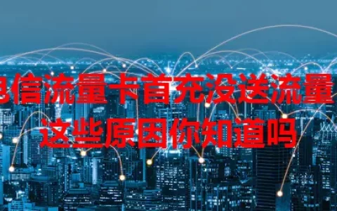 电信流量卡首充没送流量？这些原因你知道吗