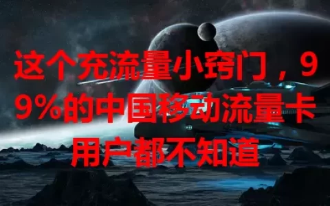 这个充流量小窍门，99%的中国移动流量卡用户都不知道