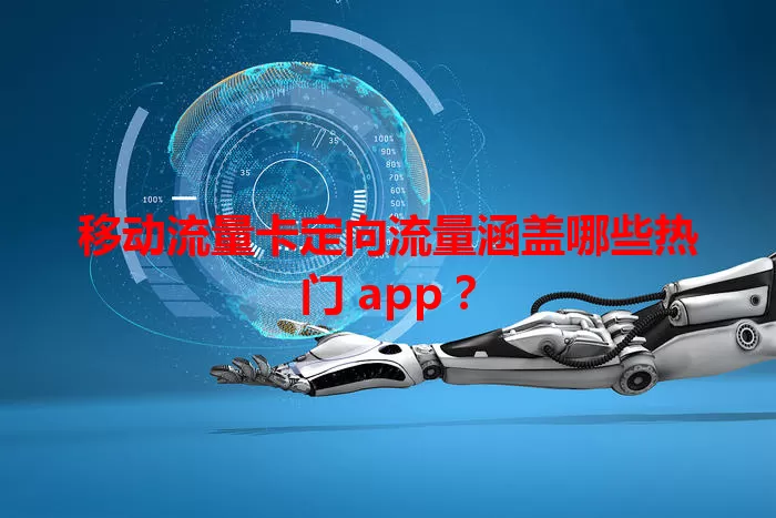 移动流量卡定向流量涵盖哪些热门 app?