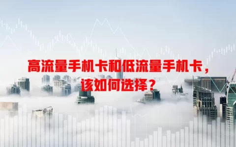高流量手机卡和低流量手机卡，该如何选择？