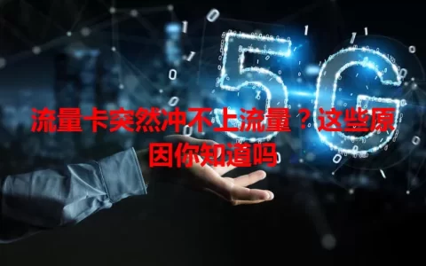 流量卡突然冲不上流量？这些原因你知道吗