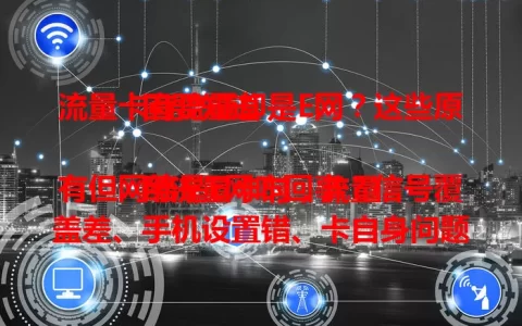 流量卡有流量却是E网？这些原因要知道

用流量卡时，流量有但网络是E网咋回事？信号覆盖差、手机设置错、卡自身问题、设备性能不佳都可能，多方面排查能找出问题，重享高速网络便利