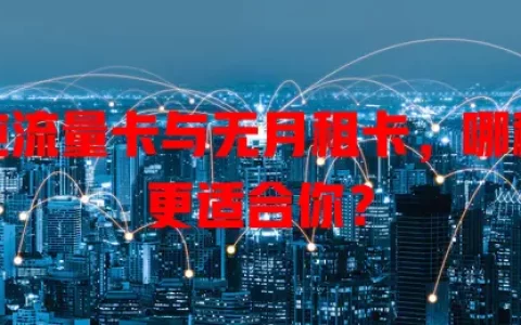 纯流量卡与无月租卡，哪种更适合你？