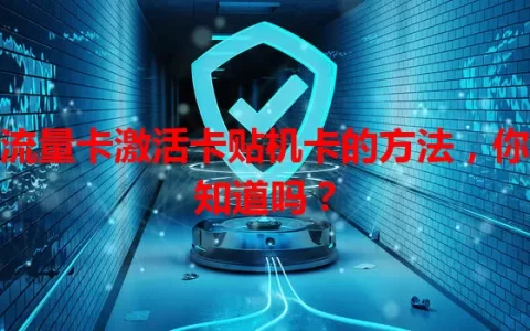 流量卡激活卡贴机卡的方法，你知道吗？