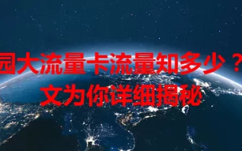 校园大流量卡流量知多少？一文为你详细揭秘